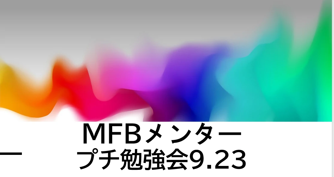 MFBプチ勉強会